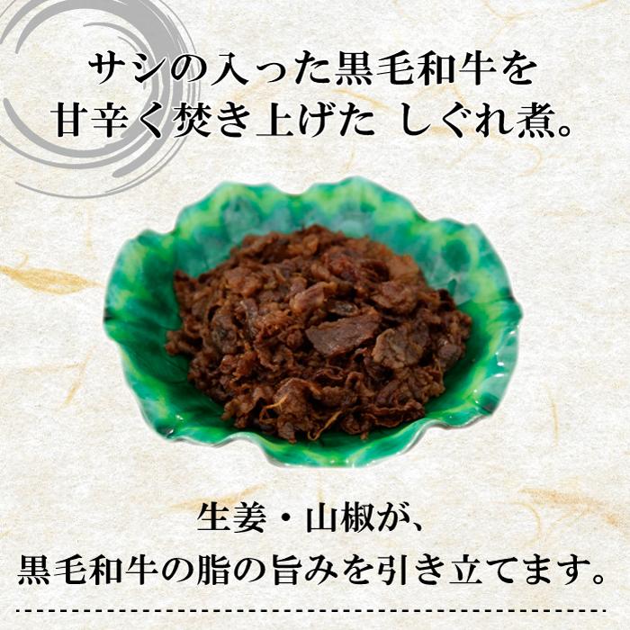 黒毛和牛 しぐれ煮  100g 佃煮 惣菜 お弁当 御中元 御歳暮 ギフト 贈り物 御礼