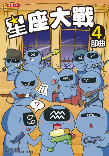 【電子書】星座大戰4部曲