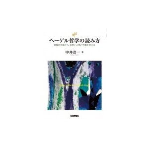 ヘーゲル哲学の読み方 発展の立場から,自然と人間と労働を考える