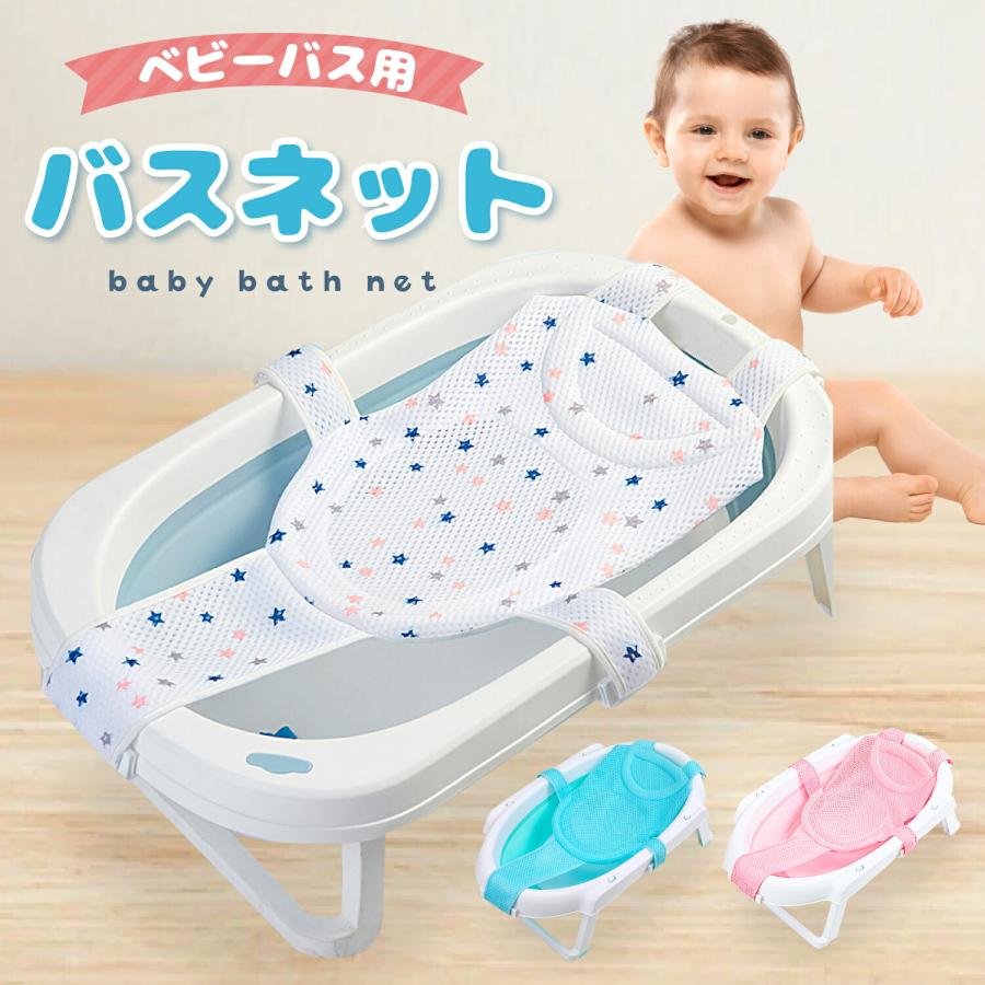 ベビーバス ネット ベビーバスネット 赤ちゃん お風呂 ベビー