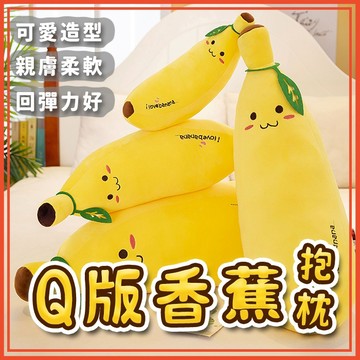 🔥隔日到貨🔥Q版香蕉 絨毛抱枕 娃娃 抱枕 靠墊 靠枕 抱枕 香蕉 造型抱枕 可愛娃娃