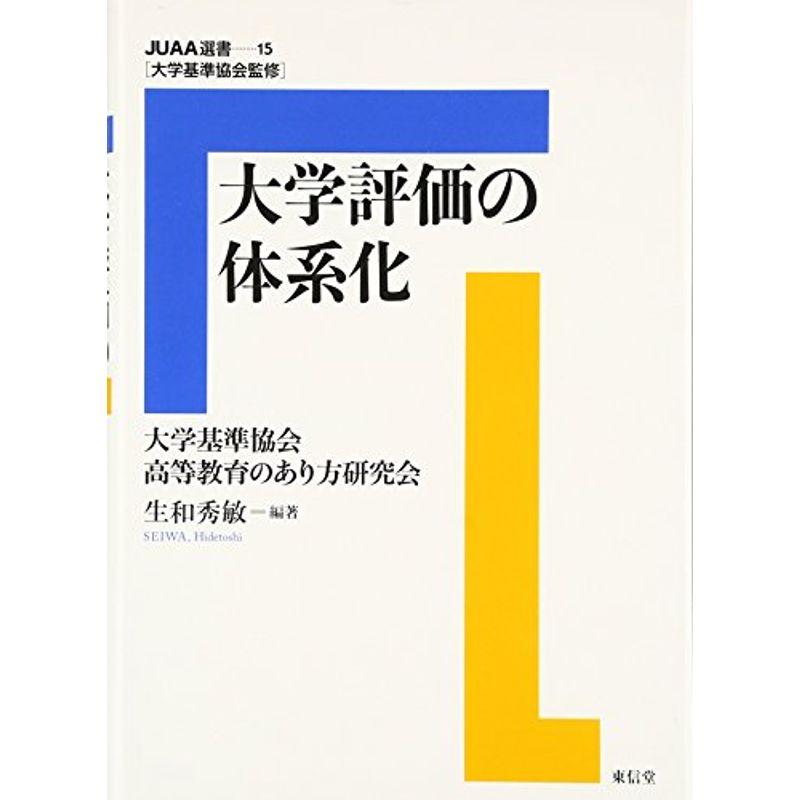 大学評価の体系化 (JUAA選書)