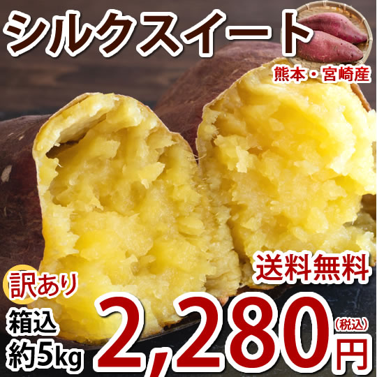 さつまいも シルクスイート 訳あり 5kg 箱込（内容量4kg＋補償分500g) 熊本 宮崎県産