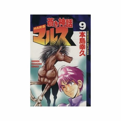 蒼き神話マルス １ マガジンｋｃ 本島幸久 著者 通販 Lineポイント最大get Lineショッピング