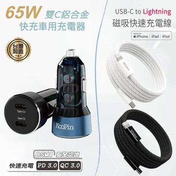 KooPin 台灣製造 65W 雙孔Type-C 車用充電器+USB-C to L 磁吸收納快充線(200公分)【藍色充電器+快充線】