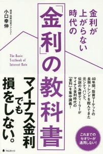 金利が上がらない時代の 金利 の教科書 小口幸伸