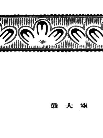 【電子書】空大鼓