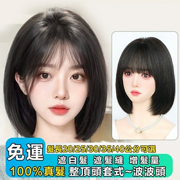 100%全真髮 整頂全頭套式波波頭假髮女 修飾臉型蓬鬆自然透氣 遮白髮 增加髮量 瀏海髮片 真髮假髮/髮片 短髮 長髮