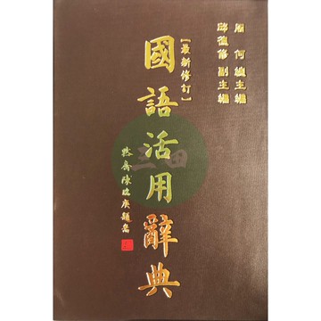 五南-字典工具書-國語活用辭典/最新修訂/