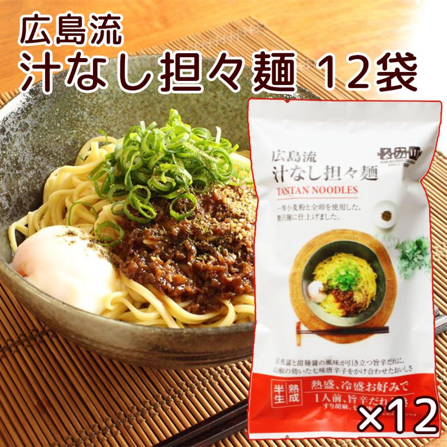 広島流 汁なし担々麺 1食入り12袋セット 旨辛だれ付き 送料無料 ラーメン 半生中華麺 瀬戸内麺工房 なか川