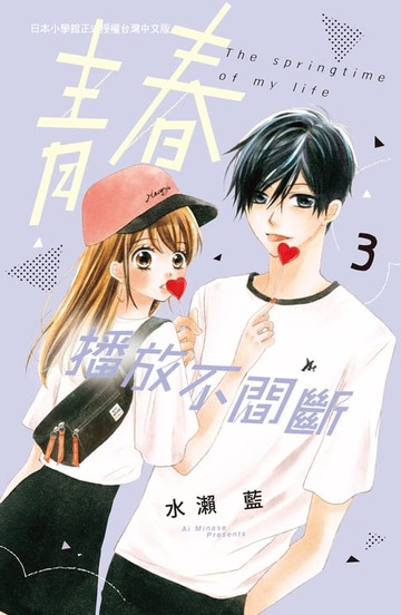 【電子書】青春播放不間斷(3)