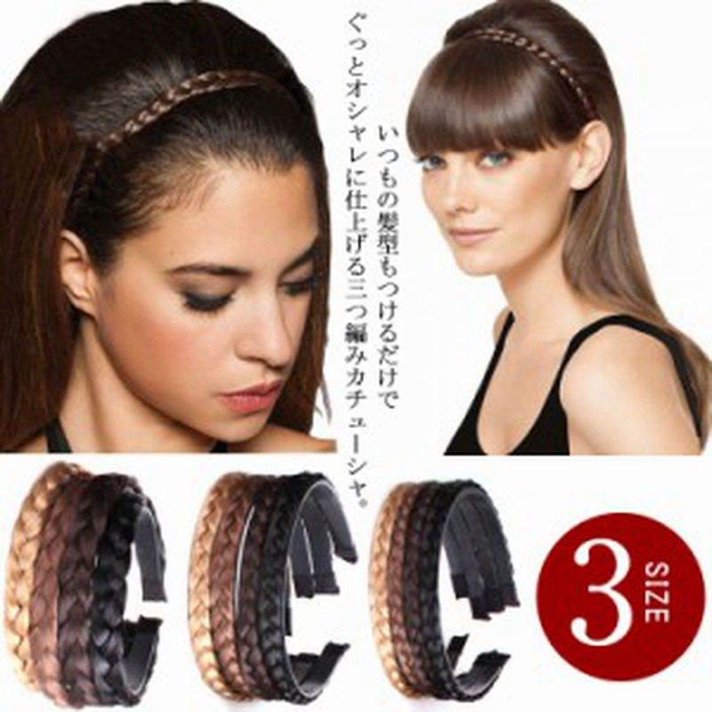 カチューシャ 三つ編み ミディアム ヘアアクセサリー 髪留め レディース ヘアアレンジ ウィッグ 痛くない ナチュラル 大人 幅広 結婚式 通販 Lineポイント最大get Lineショッピング