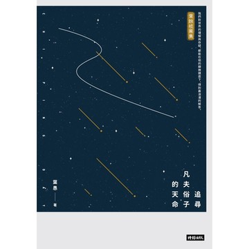 追尋凡夫俗子的天命_Readmoo 讀墨電子書