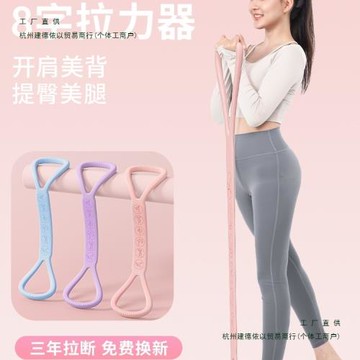8字拉力器女開背拉伸彈力繩家用瑜伽健身彈力帶薄肩瘦手臂拉力帶