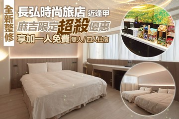 【台中】長弘時尚旅店(台中文心館) #GOMAJI吃喝玩樂券#電子票券#飯店商旅