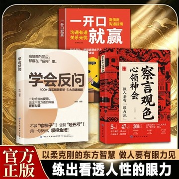 察言觀色:心領神會讀人心,學會反問 做人要有眼力見教你280個心眼