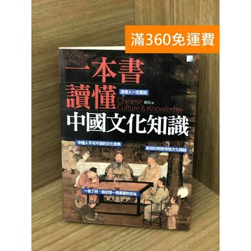 【雷根360免運】【送贈品】一本書讀懂中國文化知識 #七成新 #八成新【Q-F1685】