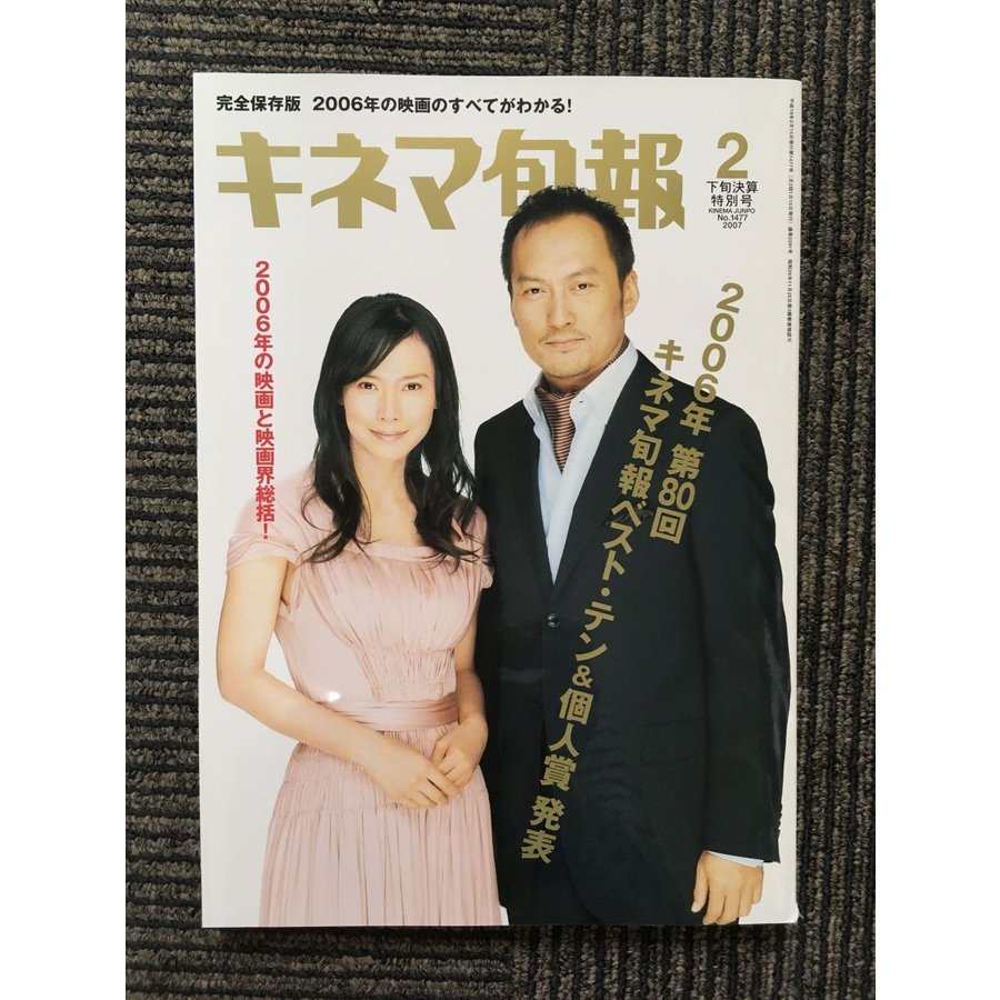 キネマ旬報 2007年2月下旬号   2006年度キネマ旬報ベスト・テン＆個人賞発表