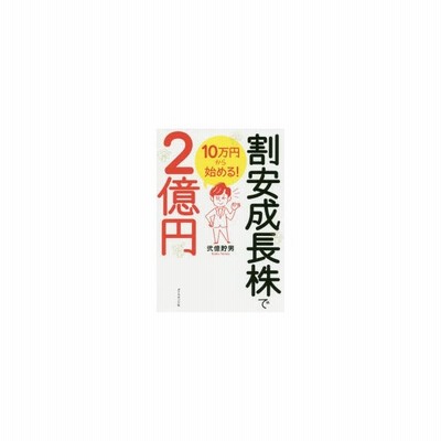 中古 １０万円から始める 割安成長株で２億円 弐億貯男 著者 通販 Lineポイント最大get Lineショッピング