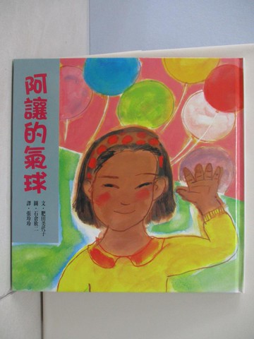 【書寶二手書T1／少年童書_TQM】阿讓的氣球_肥田美代子,  張玲玲