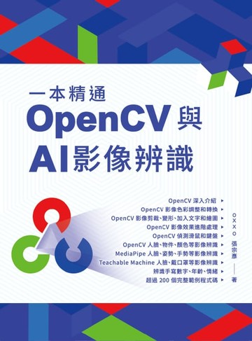 【電子書】一本精通：OpenCV 與 AI 影像辨識