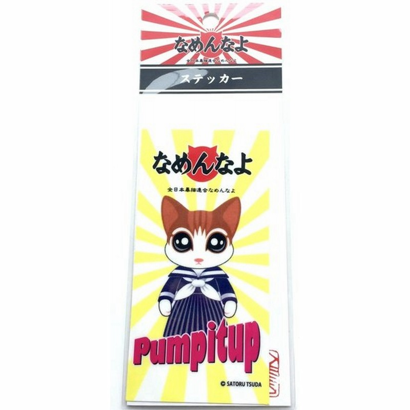 なめんなよ なめ猫ステッカー イラスト セーラー 黄 通販 Lineポイント最大0 5 Get Lineショッピング