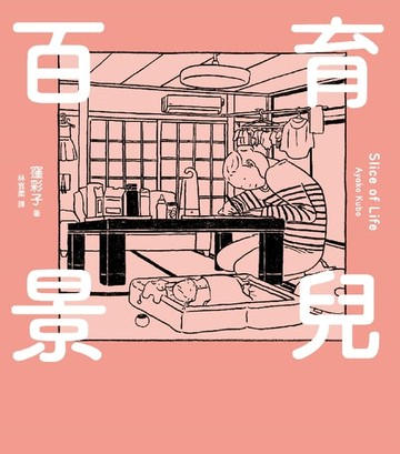 【電子書】育兒百景 Slice of Life