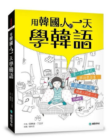 用韓國人的一天學韓語：全韓國語環境的聽說讀寫學習書[二手書_良好]