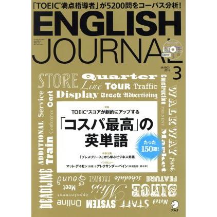 ＥＮＧＬＩＳＨ　ＪＯＵＲＮＡＬ(２０１８年３月号) 月刊誌／アルク