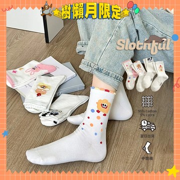 【SLOTHFUL®】可愛襪子 少女襪 卡通襪子 日系襪子 彈性襪 學生襪 中長襪 中筒襪 女襪 長襪 棉襪 襪子 襪