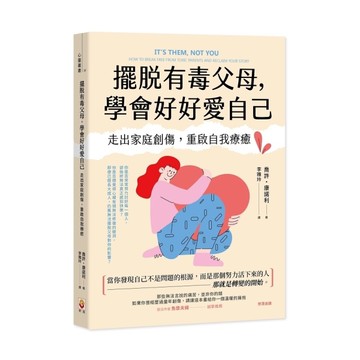 擺脫有毒父母，學會好好愛自己：走出家庭創傷，重啟自我療癒
