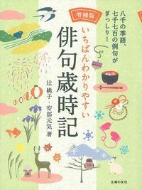  辻桃子   いちばんわかりやすい俳句歳時記