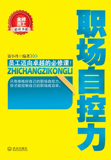 【電子書】职场自控力（金牌员工必读书系）