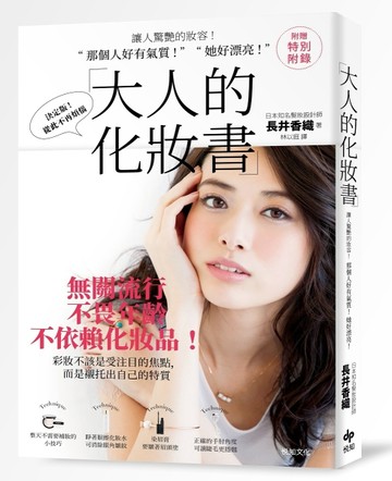 大人的化妝書：讓人驚艷的妝容！「 那個人好有氣質 ! 」、「 她好漂亮！」[二手書_良好]