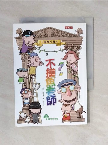 【書寶二手書T1／兒童文學_XPA】不偷懶小學1-不摸魚老師_林哲璋