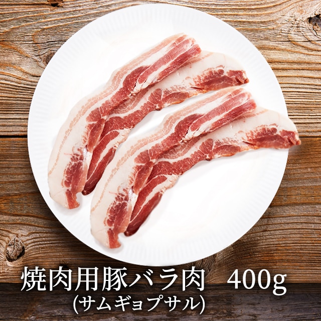 焼肉用豚バラ肉 （サムギョプサル） 400g 冷凍