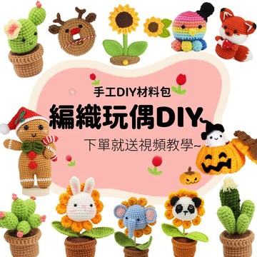 【賀賀商店】手工編織玩偶DIY材料包 毛線編織玩偶 手工針織 編織 鈎針 毛線 DIY材料包 鑰匙扣 掛件 附視頻教學