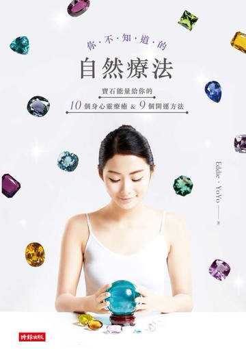 【電子書】你不知道的自然療法：寶石能量給你的10個身心靈療癒&9個開運方法