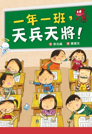 一年一班，天兵天將！（二版）[二手書_良好]