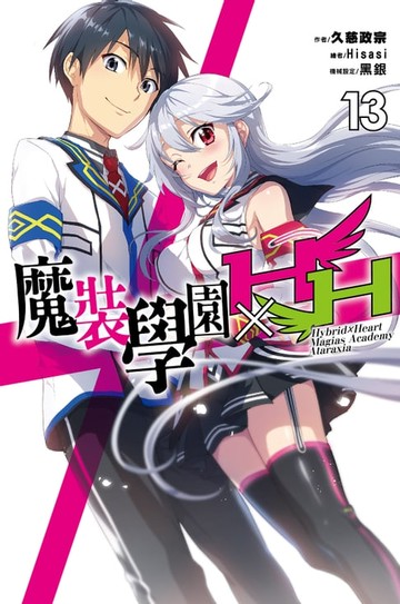 【電子書】魔裝學園HXH(13)完