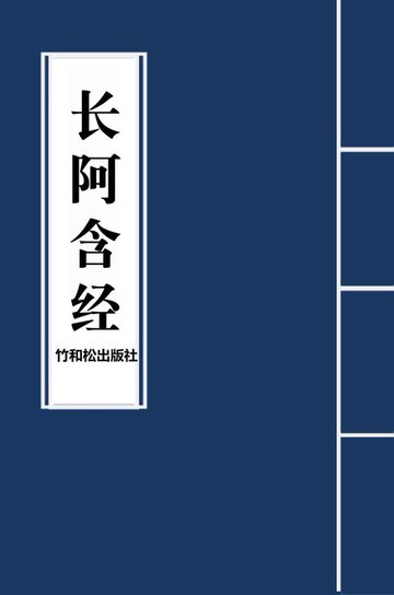 【電子書】Dirgha Agama长阿含经