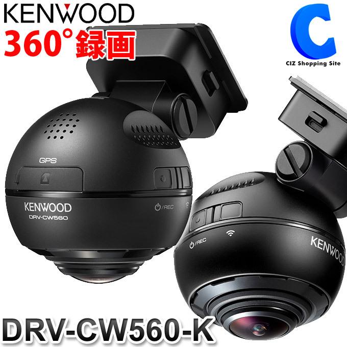 ケンウッド ドライブレコーダー DRV-CW560-K GPS 駐車監視機能 動体検知 360度 前後 車内 側面 WDR (お取寄せ)  LINEショッピング