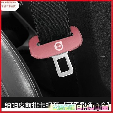 【新品】汽車百貨 Volvo 安全帶插頭保護套 xc90 xc60 xc40 s90 s60 汽車座椅安全扣卡頭套 保險