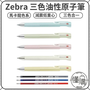 日本 ZEBRA 斑馬【SARASA blen 3C 三色 油性原子筆】圓珠筆 油性筆 筆芯 三色筆 按壓筆｜懂購國際通