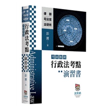 行政法考點(考前衝刺)演習書(律師/司法官/法研所)