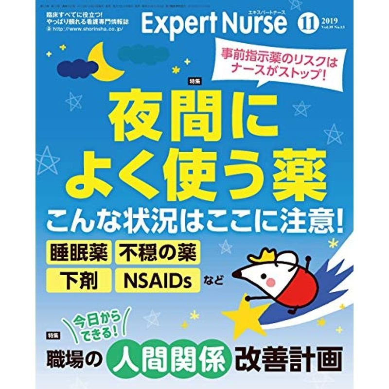 エキスパートナース 2019年 11月号雑誌夜間よく使う薬 こんな状況はここに注意  職場の人間関係 改善計画