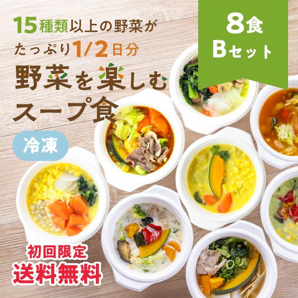 ＼ レビュー プレゼント あり ／野菜を楽しむスープ食 8食Bセット