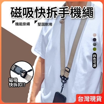 手機掛繩 背繩 背帶 尼龍掛繩 【磁吸快拆手機掛繩】 頸掛繩 磁吸 可調式 舒適 旅遊 旅行 露營 好期 haochii