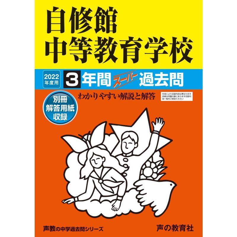 325自修館中等教育学校 2022年度用 3年間スーパー過去問