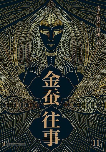 【電子書】金蚕往事11